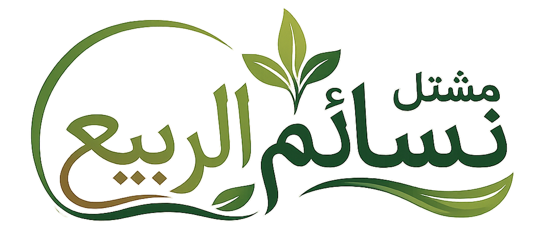 مشتل نسائم الربيع